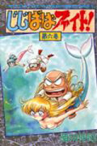 楽天ブックス じじばばファイト 第6巻 西川伸司 本 楽天ブックス じじばばファイト 第6巻 西川伸司 本